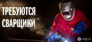 Требуется Сварщики