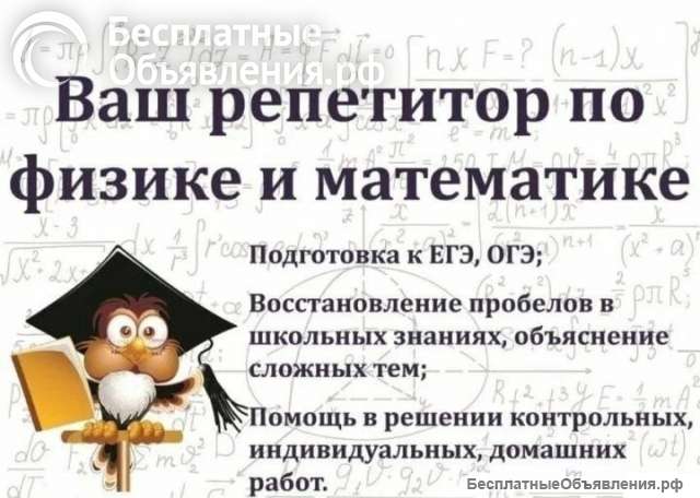 Репетитор по математике и физике (7 11 классы)
