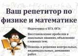 Репетитор по математике и физике (7 11 классы)
