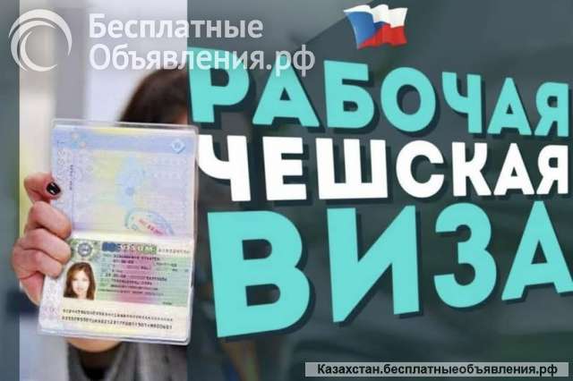 Рабочие визы в Чехию для ваших клиентов