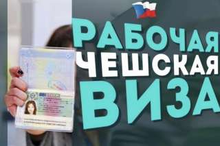 Рабочие визы в Чехию для ваших клиентов
