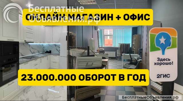 Digital магазин мебели. 400 000 чистыми. 23 млн выручка