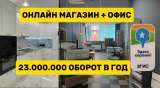 Digital магазин мебели. 400 000 чистыми. 23 млн выручка