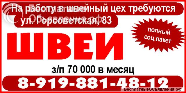 Срочно требуются швеи в цех (ул. Горсоветская)
