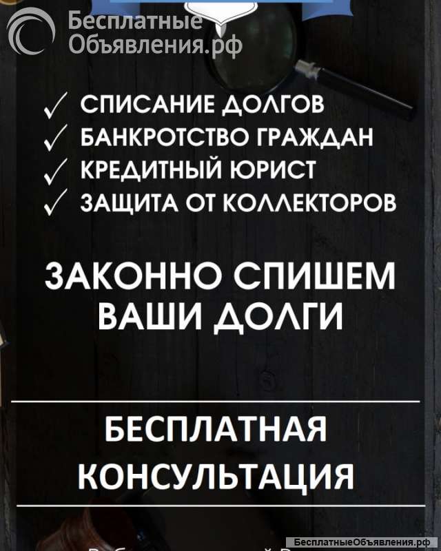 Списание долговых обязательств (кредиты, микрофинансы, ЖКХ и т.д)
