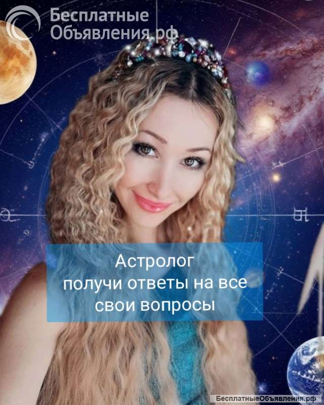 Астролог, Таролог, консультация онлайн