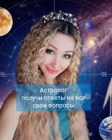Астролог, Таролог, консультация онлайн