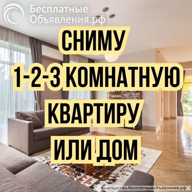Сниму 1-2-3 комнатную квартиру или дом