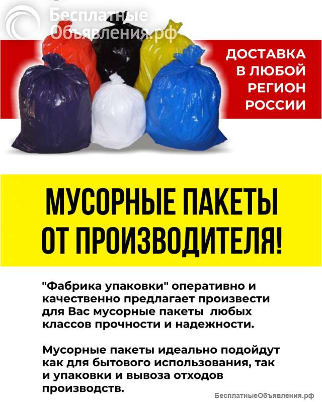 Мусорные пакеты от производителя