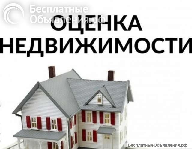Профессиональная оценка имущества и бизнеса в вашем городе