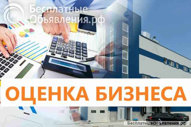 Профессиональная оценка имущества и бизнеса в вашем городе