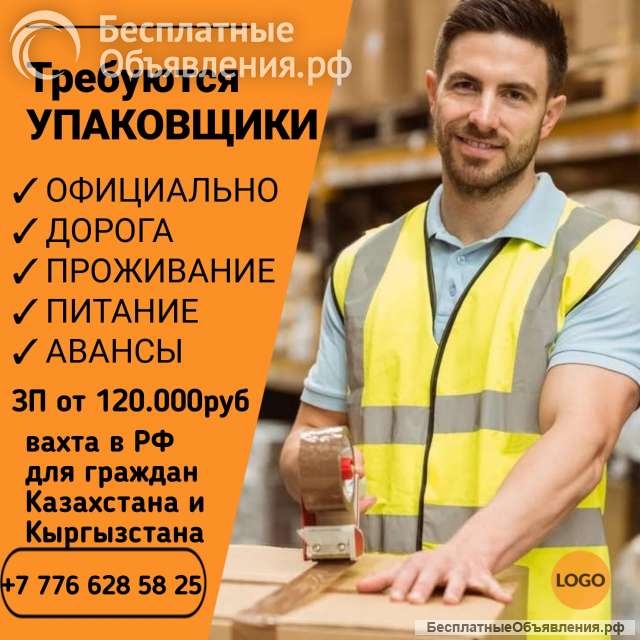Требуются Упаковщики на склады. Вахта в РФ для граждан Казахстана