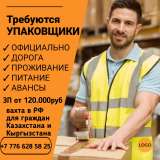 Требуются Упаковщики на склады. Вахта в РФ для граждан Казахстана