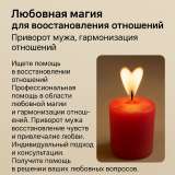 Мощный Приворот от Сильного Мага-Колдуна: Приворот на Женщину, МУЖЧИНУ, Присушка, Черный Сват