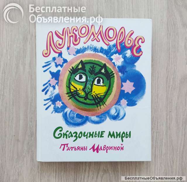 Лукоморье. Маврина