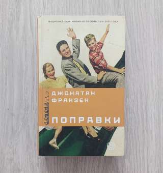 Поправки. Франзен