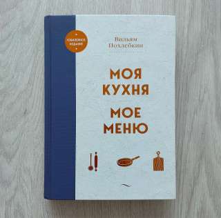 Моя кухня. Похлебкин