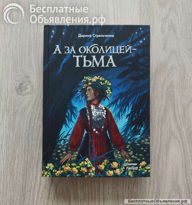 А за околицей тьма. Стрельченко