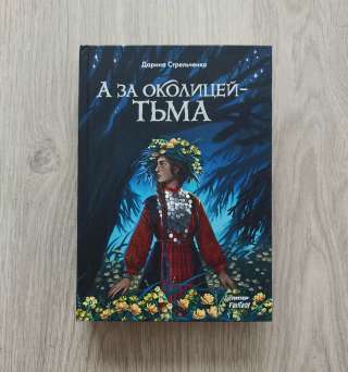 А за околицей тьма. Стрельченко