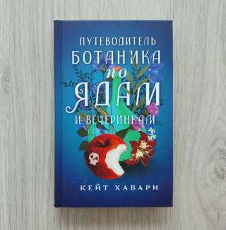 Путеводитель ботаника по ядам.Хавари