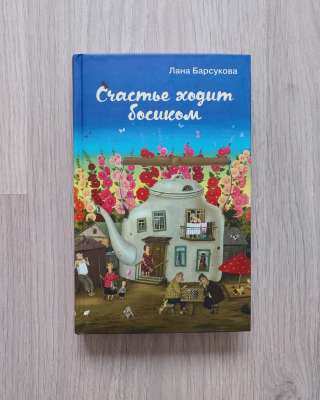 Счастье ходит босиком. Барсукова