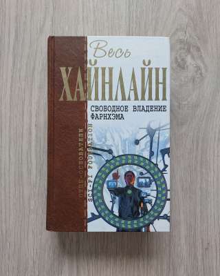 Свободное владение Фарнхэма. Хайнлайн