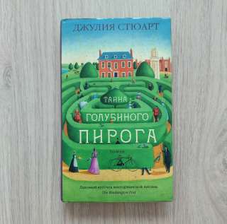 Тайна голубиного пирога. Дж.Стюарт