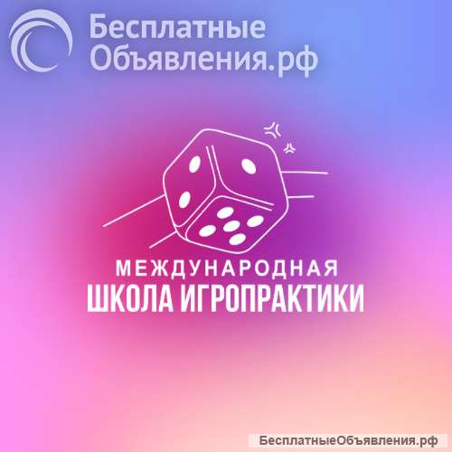 Обучение профессии "Игропрактик"