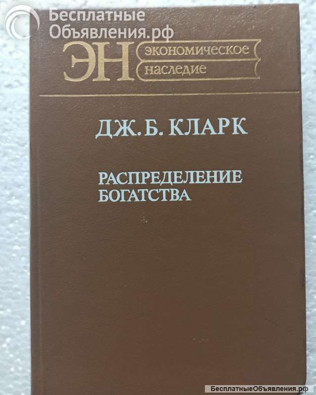 Дж.Б.Кларк, "Распределение богатства"