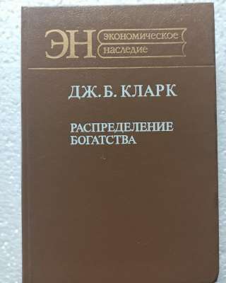 Дж.Б.Кларк, "Распределение богатства"