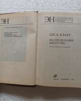 Дж.Б.Кларк, "Распределение богатства"