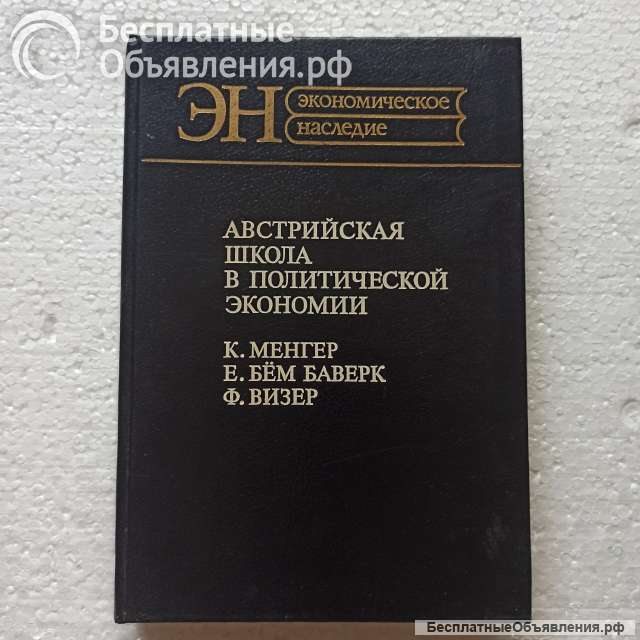 "Австрийская школа в политической экономии".К. Менгер, Е.Бём Боверк, Ф.Визер