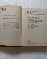 "Австрийская школа в политической экономии".К. Менгер, Е.Бём Боверк, Ф.Визер