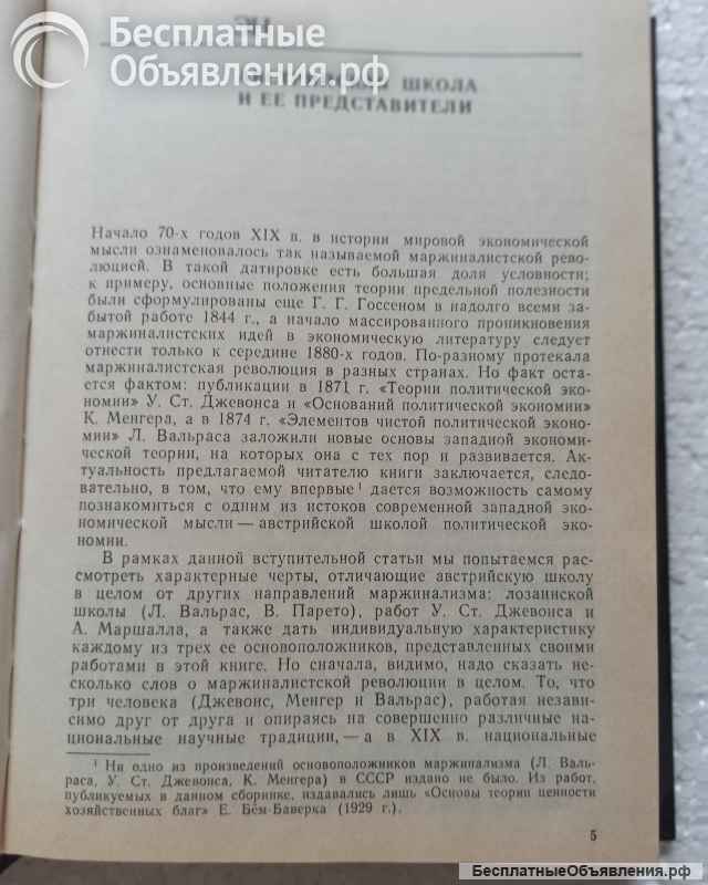 "Австрийская школа в политической экономии".К. Менгер, Е.Бём Боверк, Ф.Визер