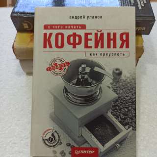 Кофейня.С чего начать. Андрей Уланов