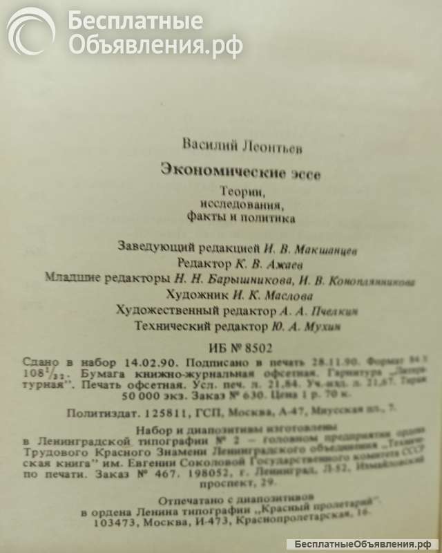 Василий Леонтьев."Экономическое эссе"