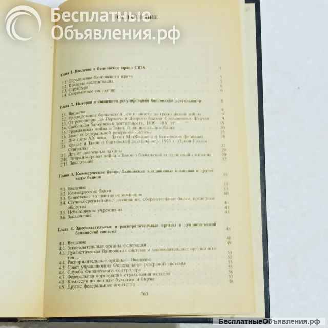 Банковское право США. А.м. Поллард, Ж.Пассейк, К.Х.Эллис, Ж.П.Дейли