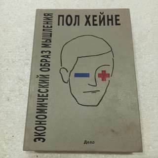 "Экономический образ мышления." Пол Хейне