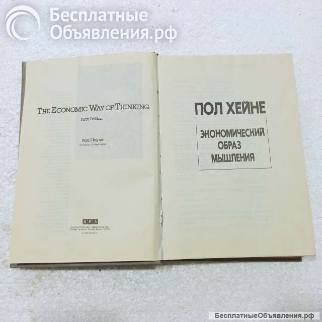 "Экономический образ мышления." Пол Хейне