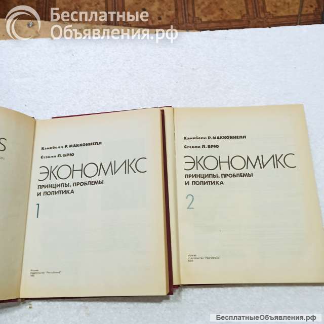 "Экономикс".Кэмпббелл Р. Макконел, Стэнли Л.Брю