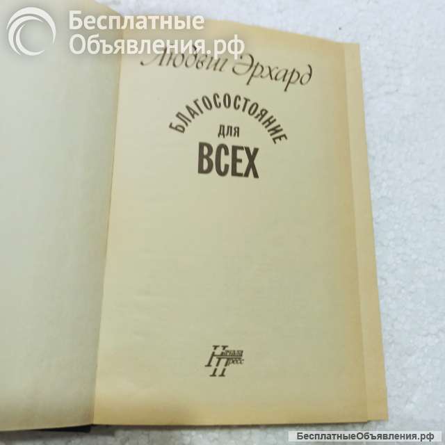 Людвиг Эрхард."Благосостояние для всех"