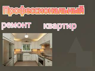 Профессиональный ремонт квартир под ключ в Раменском и районе