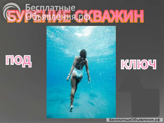 Профессиональное бурение скважин под ключ в Москве и области