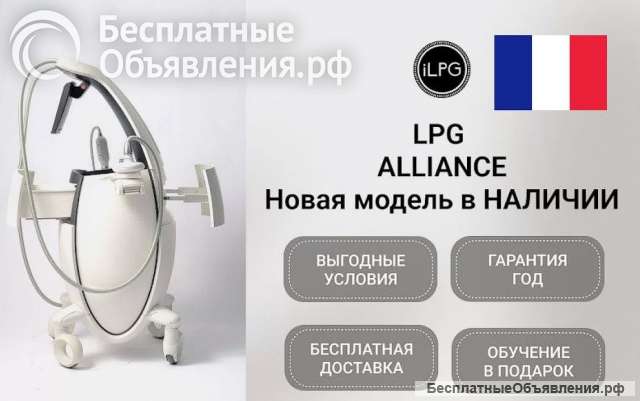 LPG Аппарат LPG cellu m6 Alliance medical Франция