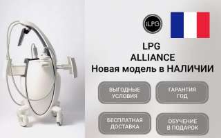 LPG Аппарат LPG cellu m6 Alliance medical Франция