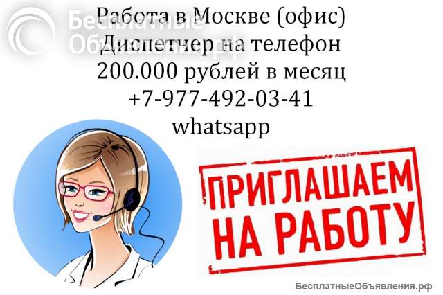 Работа - оператор-диспетчер на телефон в офис - з/п 200 тысяч