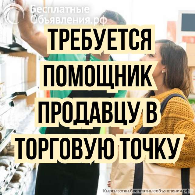 Требуется помощник продавцу в торговую точку