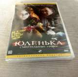 Юленька. Смертельные уроки DVD диск запечатанный