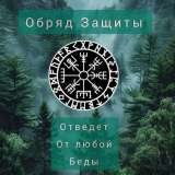 Снятие порчи, негатива, венца безбрачия