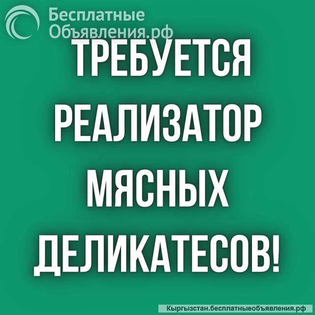 Требуется реализатор мясных деликатесов (свинина)